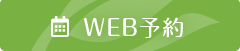 WEB予約 森の宮皮フ科