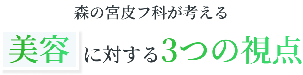 森の宮皮フ科が考える 美容に対する3つの視点