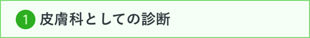 1 皮膚科としての診断