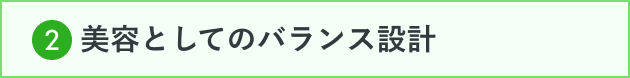 2 美容としてのバランス設計