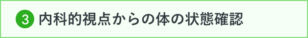 3 内科的視点からの体の状態確認