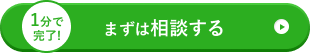 1分で完了 無料で相談する