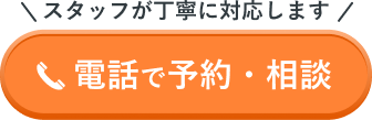 スタッフが丁寧に対応します 電話で予約・相談