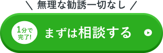 無理な勧誘一切なし 無料で相談してみる