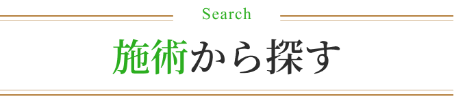 Search 施術から探す