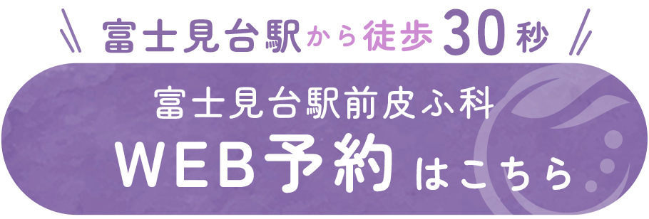 富士見台駅前皮ふ科　WEB予約