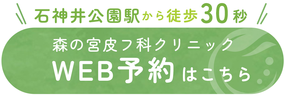 森の宮皮フ科クリニック　WEB予約