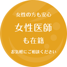 女性の方も安心・女性医師在籍・お気軽にご相談ください