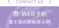 WEB予約 富士見台駅前皮ふ科