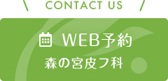 WEB予約 森の宮皮フ科