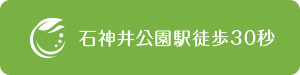 石神井公園駅徒歩30秒