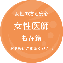 女性の方も安心。女性医師も在籍。お気軽にご相談ください。