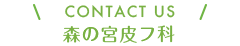 CONTACT US 森の宮皮フ科