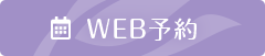 WEB予約 富士見台駅前皮ふ科