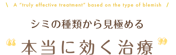 シミの種類から見極める本当に効く治療