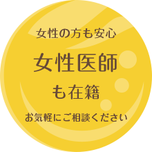 女性の方も安心。女性医師も在籍。お気軽にご相談ください
