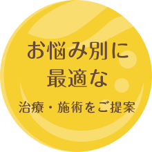 お悩み別に最適な治療・施術をご提案