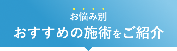 お悩み別 おすすめの施術をご紹介