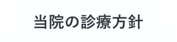 当院の診療方針