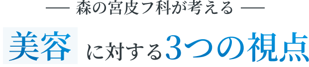 森の宮皮フ科が考える 美容に対する3つの視点