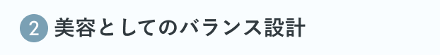 2 美容としてのバランス設計