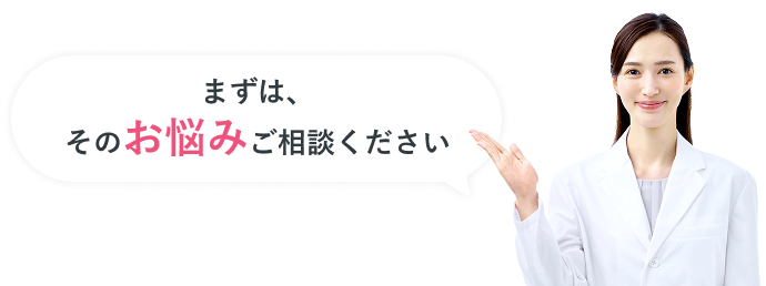 まずは、そのお悩みご相談ください