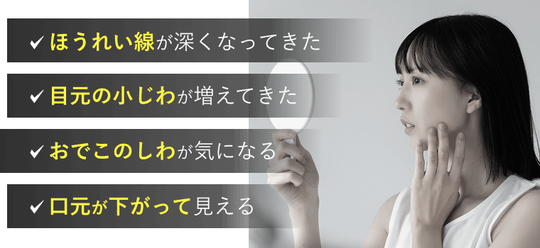 ほうれい線が深くなってきた 目元の小じわが増えてきた おでこのしわが気になる 口元が下がって見える