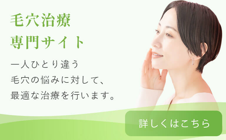毛穴治療専門サイト