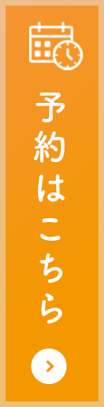 予約はこちら