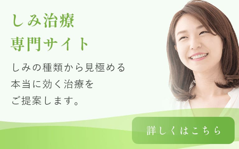 しみ治療専門サイトバナー